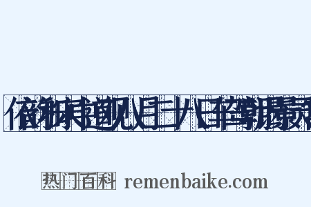 依韵和宋中道观八月二十八日车驾朝谒景灵宫是什么意思的图片